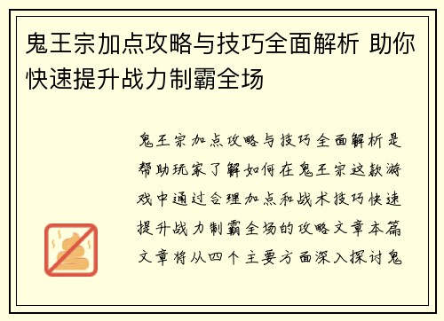 鬼王宗加点攻略与技巧全面解析 助你快速提升战力制霸全场