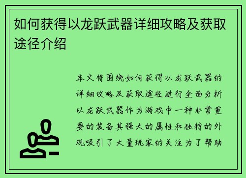 如何获得以龙跃武器详细攻略及获取途径介绍