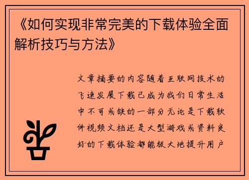 《如何实现非常完美的下载体验全面解析技巧与方法》