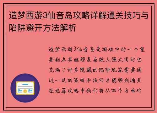 造梦西游3仙音岛攻略详解通关技巧与陷阱避开方法解析