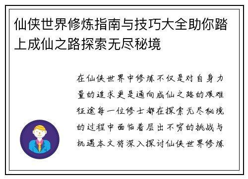 仙侠世界修炼指南与技巧大全助你踏上成仙之路探索无尽秘境