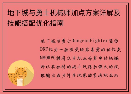 地下城与勇士机械师加点方案详解及技能搭配优化指南