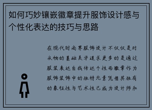 如何巧妙镶嵌徽章提升服饰设计感与个性化表达的技巧与思路
