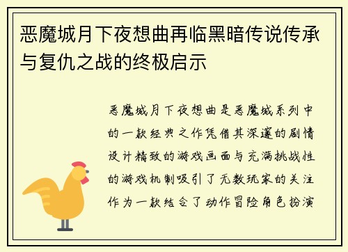 恶魔城月下夜想曲再临黑暗传说传承与复仇之战的终极启示