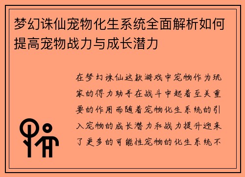 梦幻诛仙宠物化生系统全面解析如何提高宠物战力与成长潜力
