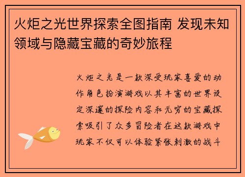 火炬之光世界探索全图指南 发现未知领域与隐藏宝藏的奇妙旅程
