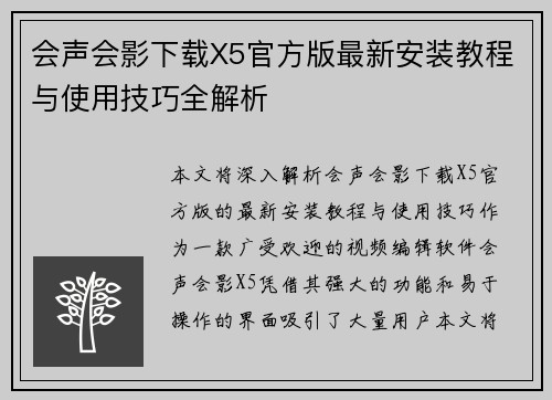 会声会影下载X5官方版最新安装教程与使用技巧全解析