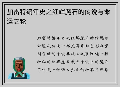 加雷特编年史之红辉魔石的传说与命运之轮