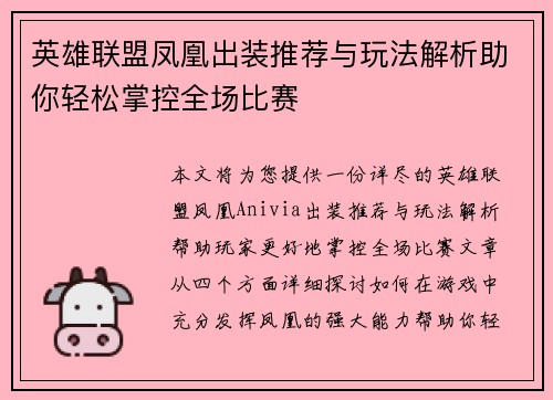 英雄联盟凤凰出装推荐与玩法解析助你轻松掌控全场比赛