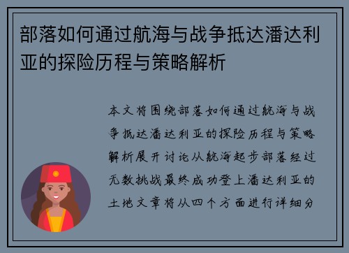 部落如何通过航海与战争抵达潘达利亚的探险历程与策略解析 部落如何通过航海与战争抵达潘达利亚的探险历程与策略解析