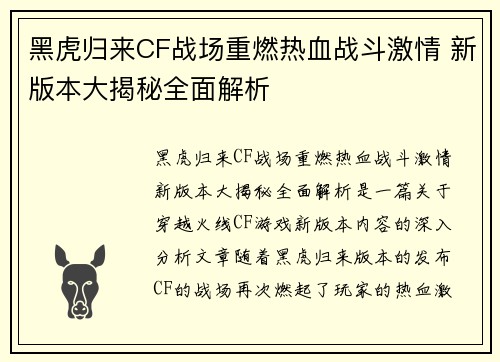 黑虎归来CF战场重燃热血战斗激情 新版本大揭秘全面解析