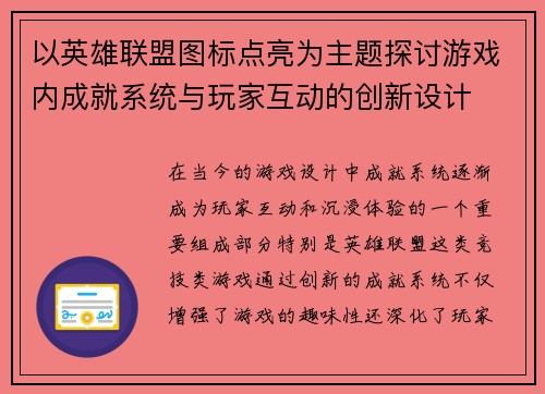 以英雄联盟图标点亮为主题探讨游戏内成就系统与玩家互动的创新设计 以英雄联盟图标点亮为主题探讨游戏内成就系统与玩家互动的创新设计