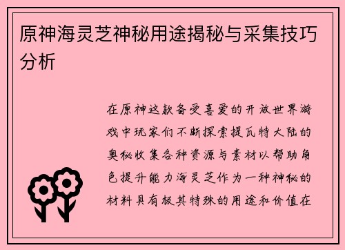 原神海灵芝神秘用途揭秘与采集技巧分析
