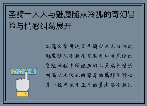 圣骑士大人与魅魔随从冷狐的奇幻冒险与情感纠葛展开