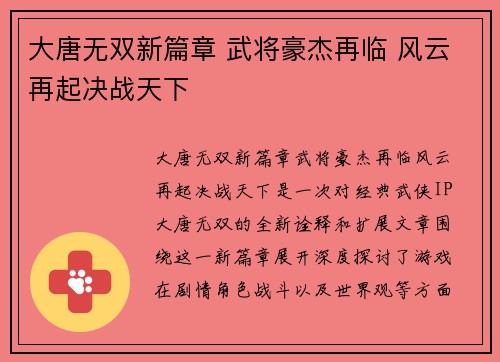 大唐无双新篇章 武将豪杰再临 风云再起决战天下