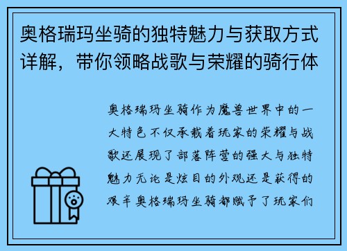 奥格瑞玛坐骑的独特魅力与获取方式详解，带你领略战歌与荣耀的骑行体验