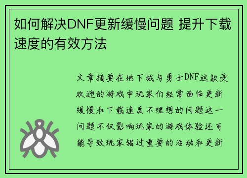 如何解决DNF更新缓慢问题 提升下载速度的有效方法