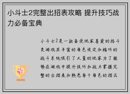 小斗士2完整出招表攻略 提升技巧战力必备宝典 小斗士2完整出招表攻略 提升技巧战力必备宝典
