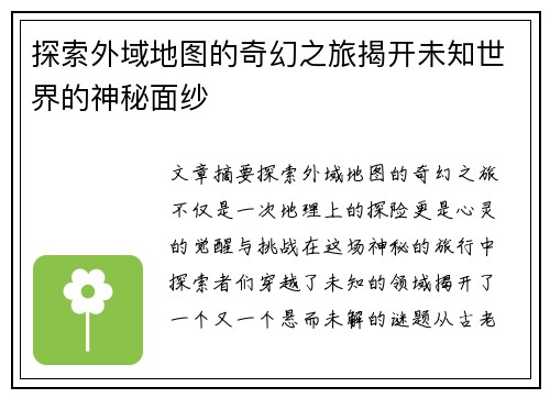 探索外域地图的奇幻之旅揭开未知世界的神秘面纱