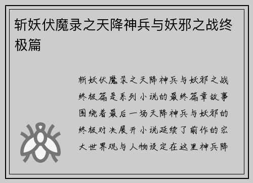 斩妖伏魔录之天降神兵与妖邪之战终极篇