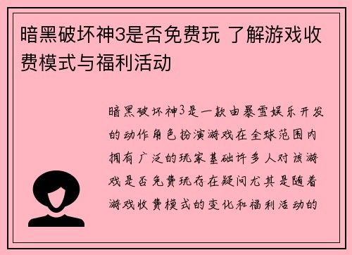 暗黑破坏神3是否免费玩 了解游戏收费模式与福利活动