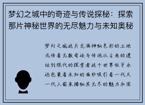 梦幻之城中的奇迹与传说探秘:探索那片神秘世界的无尽魅力与未知奥秘 梦幻之城中的奇迹与传说探秘:探索那片神秘世界的无尽魅力与未知奥秘