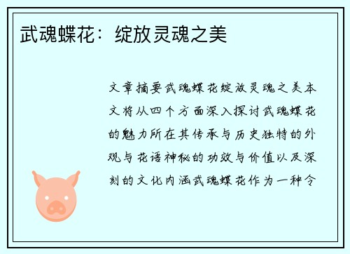 武魂蝶花:绽放灵魂之美 武魂蝶花:绽放灵魂之美