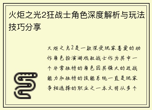 火炬之光2狂战士角色深度解析与玩法技巧分享