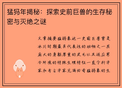猛犸年揭秘:探索史前巨兽的生存秘密与灭绝之谜 猛犸年揭秘:探索史前巨兽的生存秘密与灭绝之谜