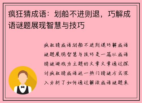 疯狂猜成语:划船不进则退,巧解成语谜题展现智慧与技巧 疯狂猜成语:划船不进则退,巧解成语谜题展现智慧与技巧