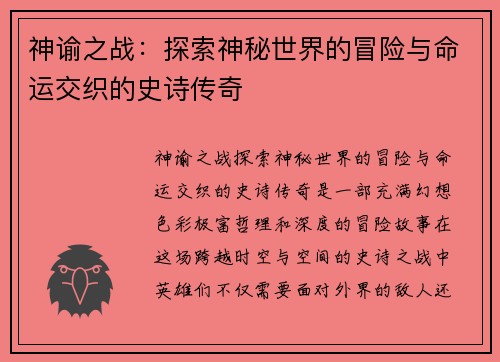 神谕之战:探索神秘世界的冒险与命运交织的史诗传奇 神谕之战:探索神秘世界的冒险与命运交织的史诗传奇