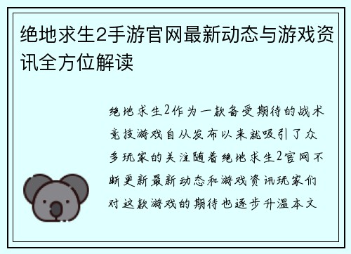 绝地求生2手游官网最新动态与游戏资讯全方位解读 绝地求生2手游官网最新动态与游戏资讯全方位解读