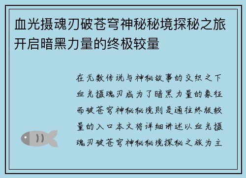 血光摄魂刃破苍穹神秘秘境探秘之旅开启暗黑力量的终极较量 血光摄魂刃破苍穹神秘秘境探秘之旅开启暗黑力量的终极较量