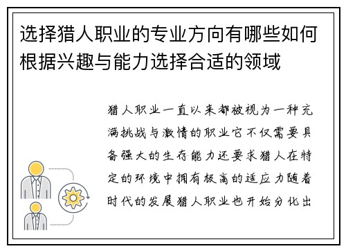 选择猎人职业的专业方向有哪些如何根据兴趣与能力选择合适的领域 选择猎人职业的专业方向有哪些如何根据兴趣与能力选择合适的领域