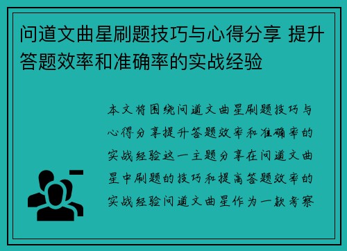 问道文曲星刷题技巧与心得分享 提升答题效率和准确率的实战经验 问道文曲星刷题技巧与心得分享 提升答题效率和准确率的实战经验