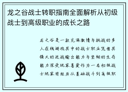 龙之谷战士转职指南全面解析从初级战士到高级职业的成长之路 龙之谷战士转职指南全面解析从初级战士到高级职业的成长之路