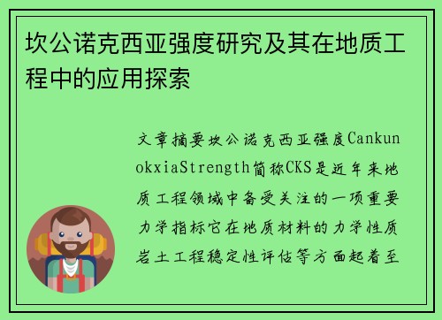 坎公诺克西亚强度研究及其在地质工程中的应用探索 坎公诺克西亚强度研究及其在地质工程中的应用探索