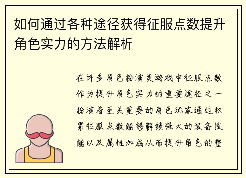 如何通过各种途径获得征服点数提升角色实力的方法解析 如何通过各种途径获得征服点数提升角色实力的方法解析