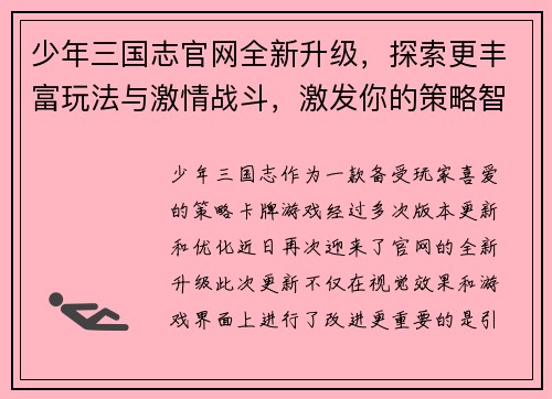 少年三国志官网全新升级,探索更丰富玩法与激情战斗,激发你的策略智慧 少年三国志官网全新升级,探索更丰富玩法与激情战斗,激发你的策略智慧