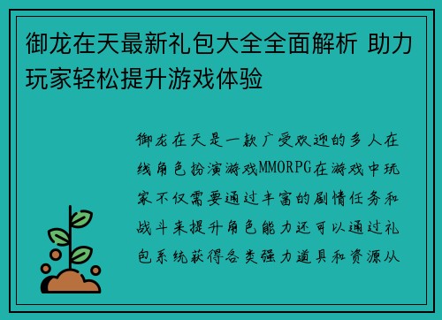御龙在天最新礼包大全全面解析 助力玩家轻松提升游戏体验